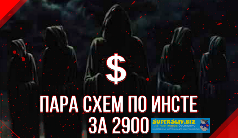 Очередной слив пака схем за 3к_0.png